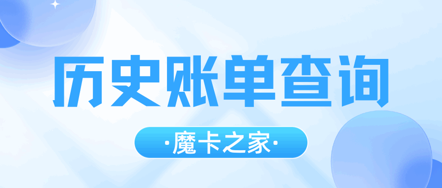 套餐变更后历史账单还能查询详细记录吗？最新政策与操作指南！