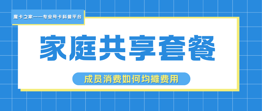 家庭共享套餐中成员消费如何均摊费用？