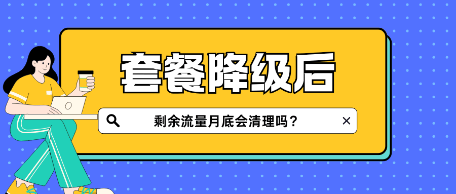 流量套餐降级后当月剩余流量会立即失效吗？