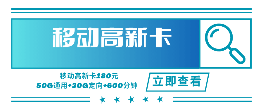 移动高新卡，年租套餐180元可享受50G通用流量+50G定向流量+600分钟通话时长！