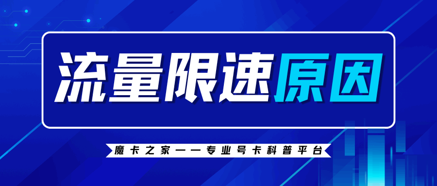 手机流量被限速？这些原因你必须知道！