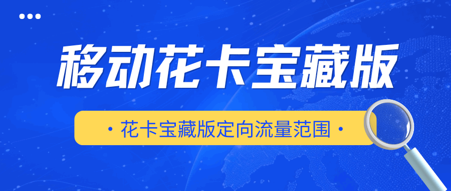 移动花卡宝藏版定向流量范围全解析：覆盖哪些APP？