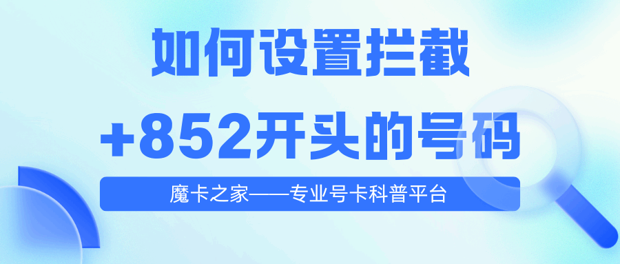 境外诈骗电话识别：+852开头号码拦截设置全攻略！