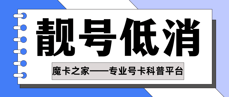 什么是靓号低消？有哪些政策和限制？