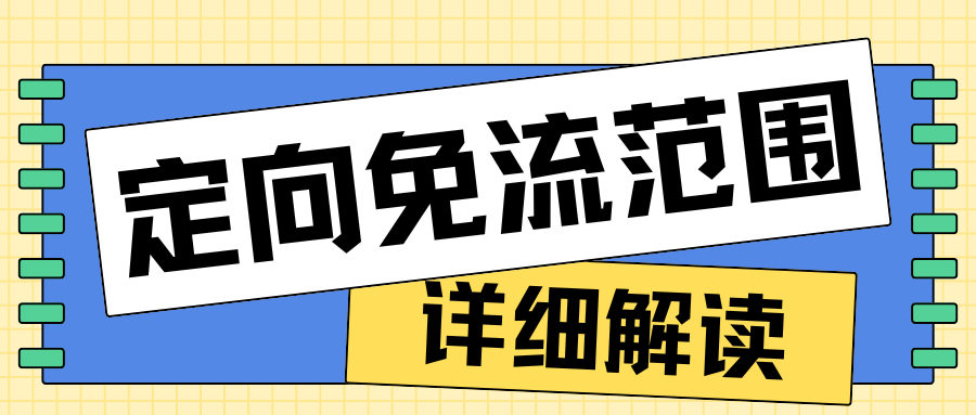 定向免流会不会存在套路？一文了解最新政策与实用建议！