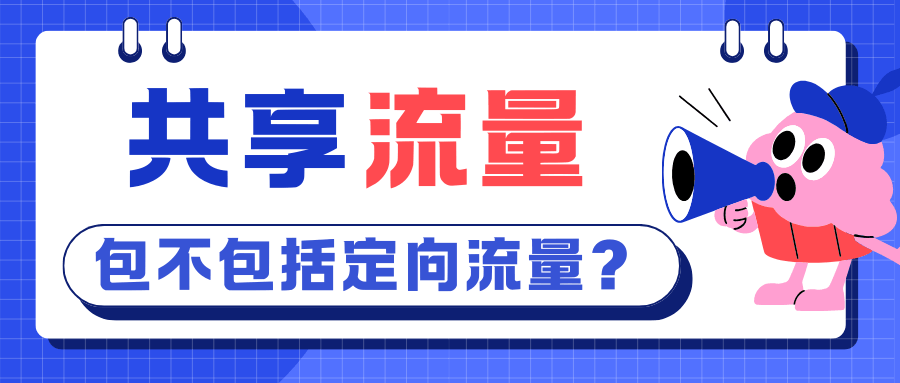 手机套餐共享流量包不包括定向流量？