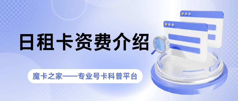 日租卡不用也扣钱吗？最新政策解读与实用建议！