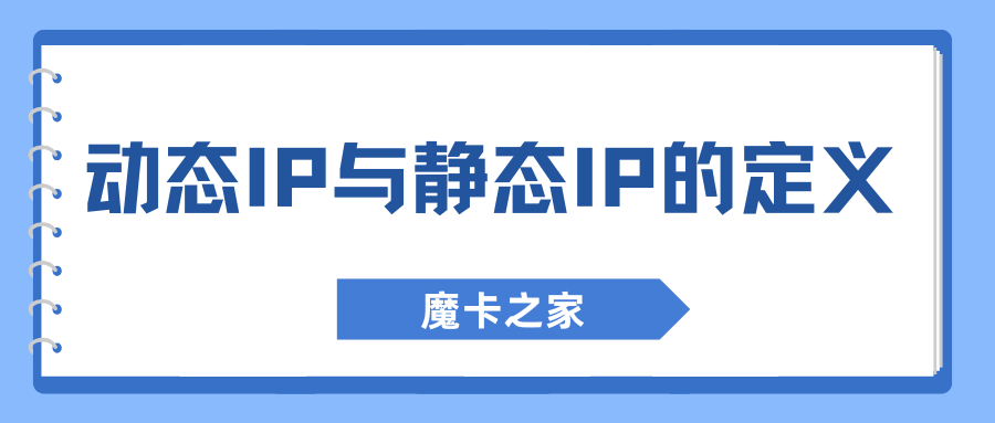 流量卡IP地址的动态与静态有什么不同？