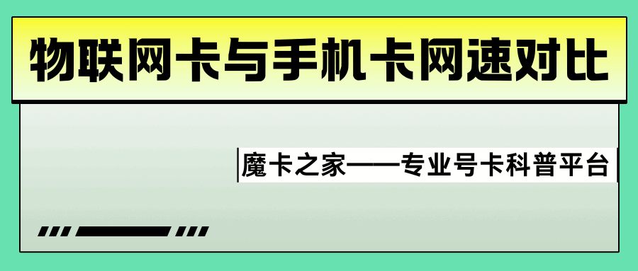 物联网卡网络与普通手机卡网速对比？到底谁更快一些？