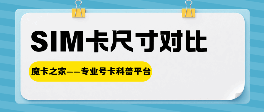 SIM卡尺寸适配指南：标准卡/Micro卡/Nano卡尺寸介绍！