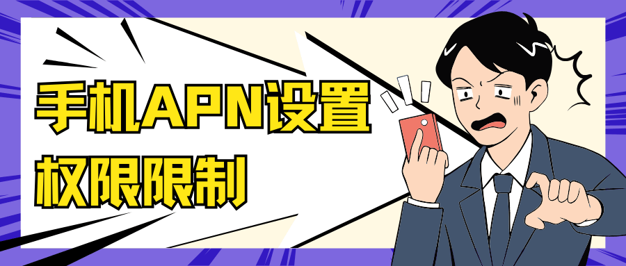 苹果手机APN设置权限被限制？原因全解析与解决方法！