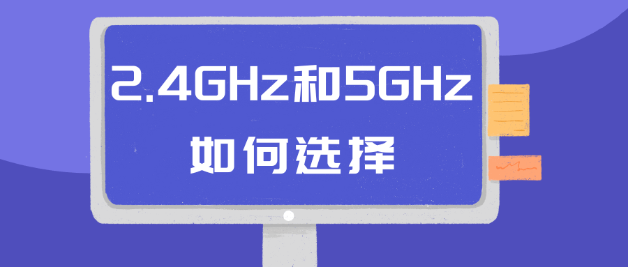 2.4GHz和5GHz如何选择？