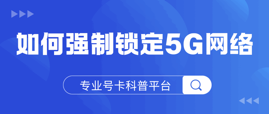 如何强制锁定5G NSA模式？强制锁定教程！