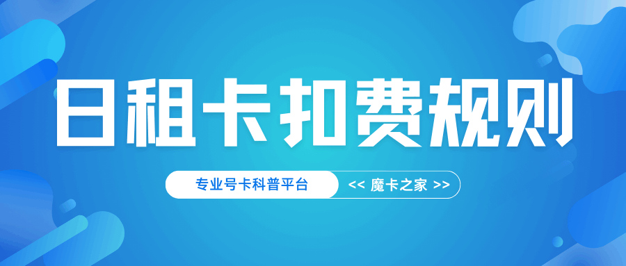 日租卡不用流量也扣基础费吗？