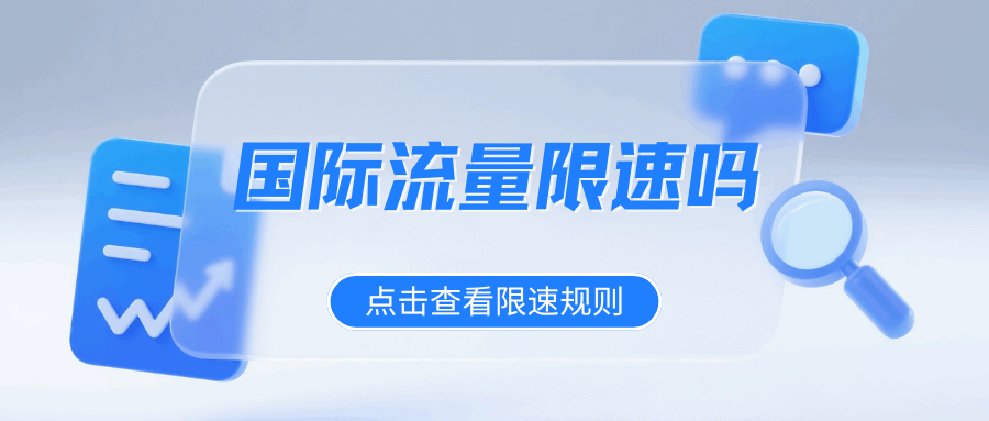 国际流量会不会限速？什么情况下被限速？