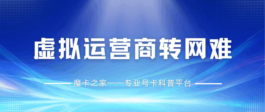 虚拟运营商转网难：170号段无法携号转网？