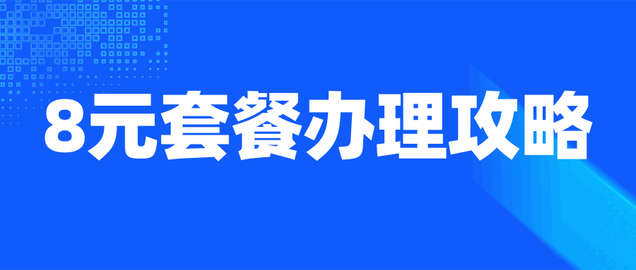 8元套餐怎么办理？最新指南与实操流程！
