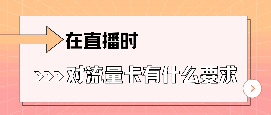 直播时，对流量卡有什么要求？