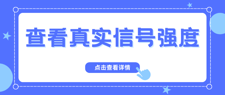 如何用手机代码查看真实信号强度？全攻略来了！