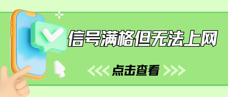 手机有费用信号满格却上不了网，这是怎么回事？