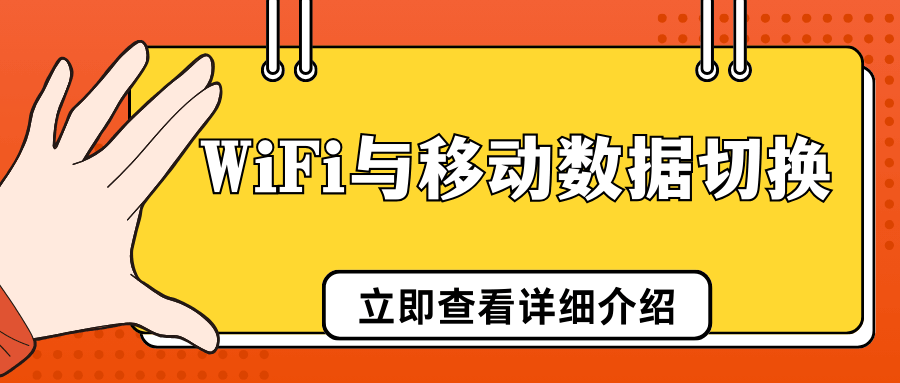 WiFi断开后移动数据不自动切换？检查“WiFi助理”功能！