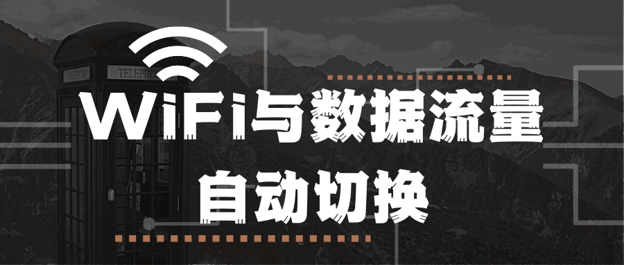 手机连接WiFi后移动数据不会自动切换？设置方法攻略在这里！