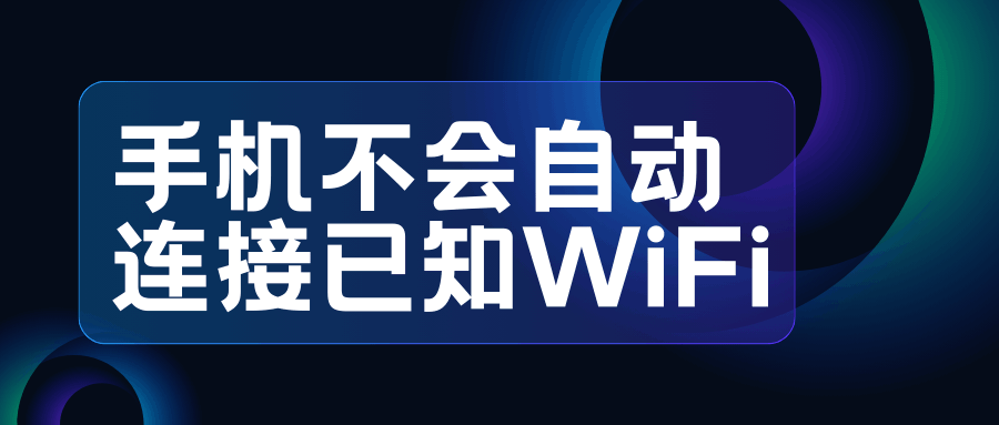 手机不会自动连接已知WiFi怎么办？设置方法全攻略！