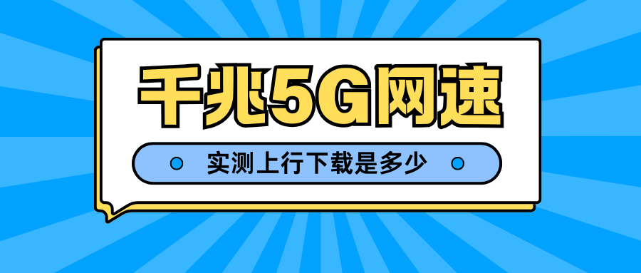千兆5G网速上行下载是多少？一文读懂！