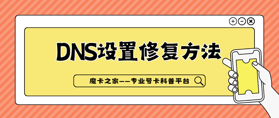 浏览器刷不出图但能聊天，DNS设置错误如何修复？