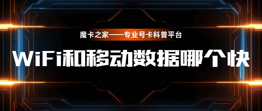 手机WiFi和移动数据哪个快？不同场景网速对比！