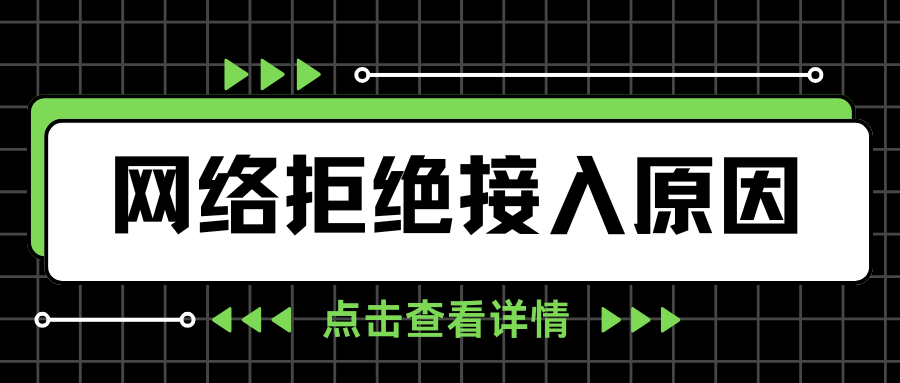 手机总提示“网络拒绝接入”？是MAC地址被拉黑了吗？