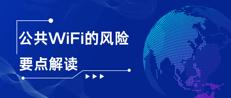 手机连接虚假充电桩WiFi会中毒？公共网络警示！