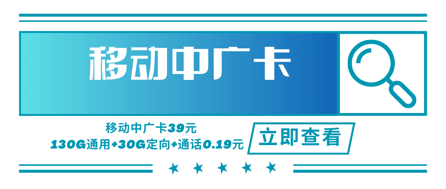 【只发广东】移动中广卡，月租套餐39元可享受130G通用流量+30G定向流量+语音通话0.19元/分钟！