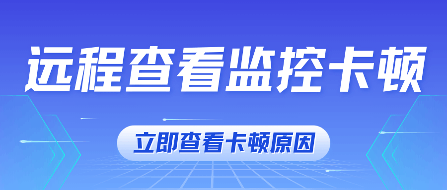 监控摄像头远程查看卡顿怎么办？调整码率和分辨率优化方案！
