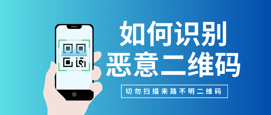 手机网络扫描二维码会中病毒吗？如何识别恶意二维码？