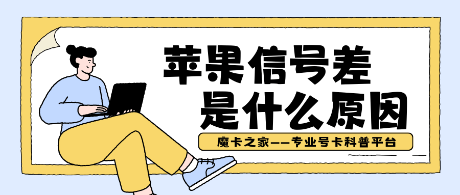 苹果手机信号差怎么办？iPhone信号弱怎么解决？