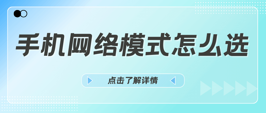 手机网络模式怎么选？仅5G/4G/3G还是自动模式更好？