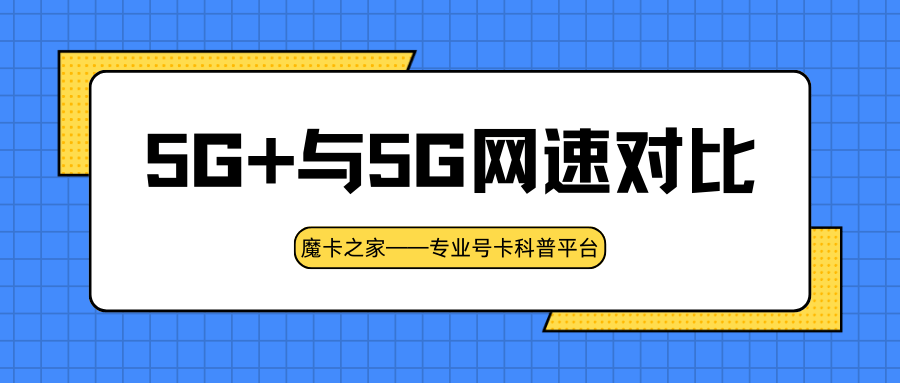 5G+比5G网速快多少？网速实测与技术解析！