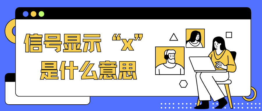 手机信号显示“x”是什么意思？