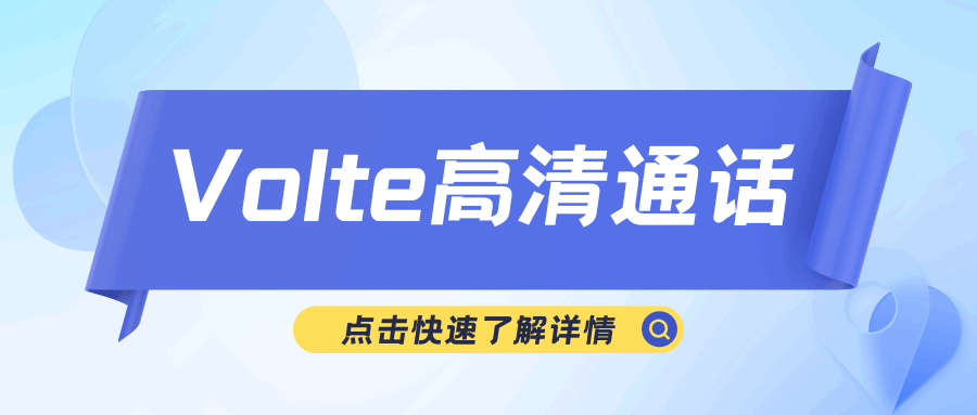 手机信号图标旁边显示“HD”是什么意思？Volte高清通话功能详解！