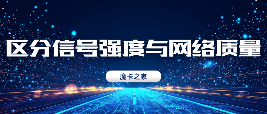 WiFi信号满格但上不了网？教你区分信号强度和网络质量！