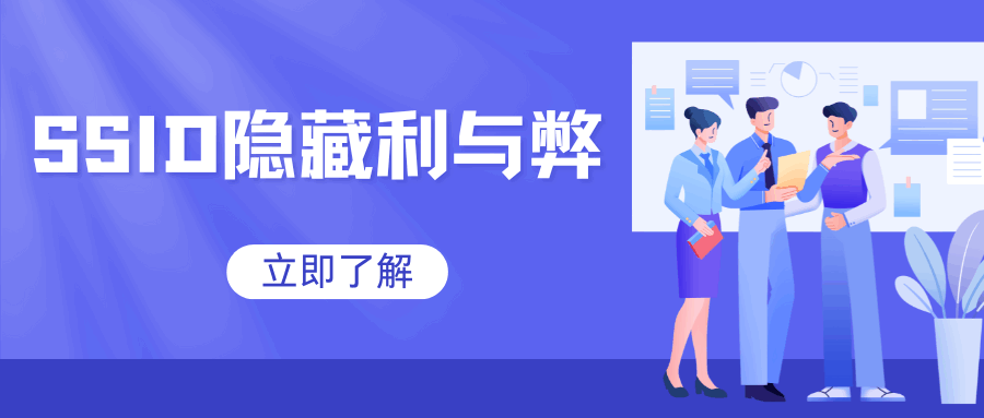 SSID隐藏后连接更稳定？隐藏WiFi名称的利与弊！