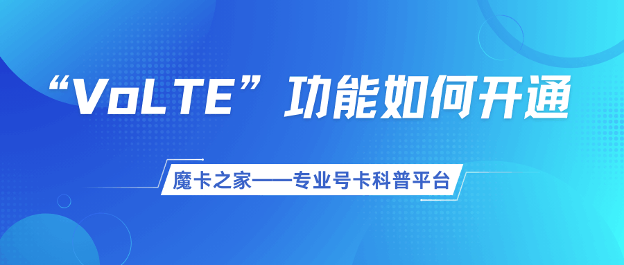 广电“VoLTE”功能如何开通？