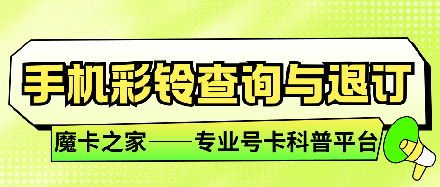 手机彩铃莫名被开通？查询与退订全攻略！