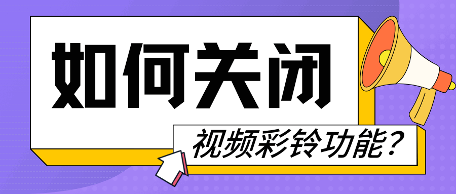 视频彩铃默认开启会耗流量吗？如何关闭5G视频彩铃？