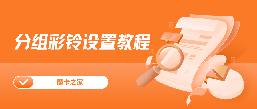 如何设置不同呼叫者听不同彩铃？分组铃声设置教程!