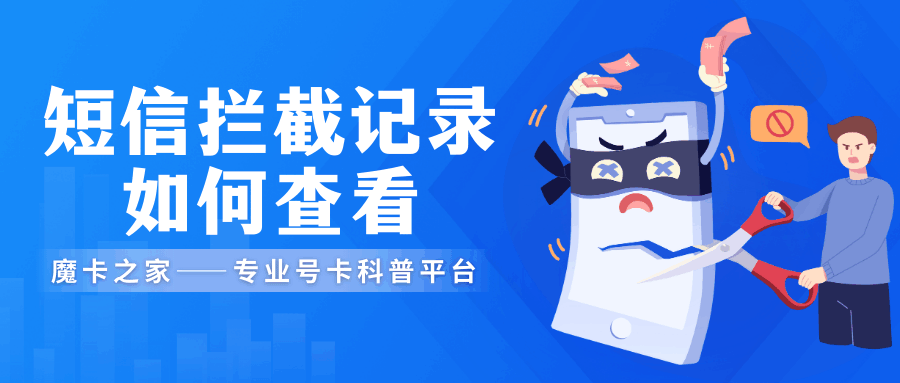 短信拦截记录查看？被误拦的重要短信如何找回？