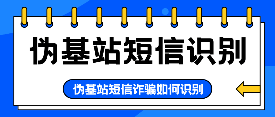 伪基站短信诈骗如何识别？识别方法全攻略！