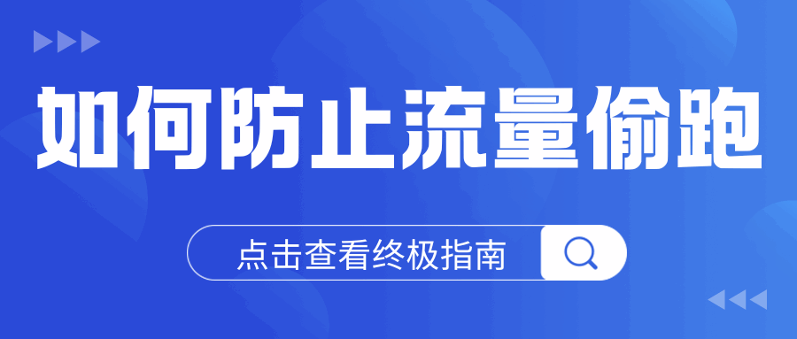 如何防止手机流量偷跑终极指南！