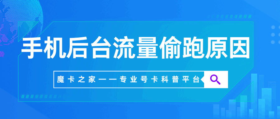 手机后台流量莫名消耗？3步揪出并禁止APP后台运行！